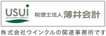 税理士法人　薄井会計