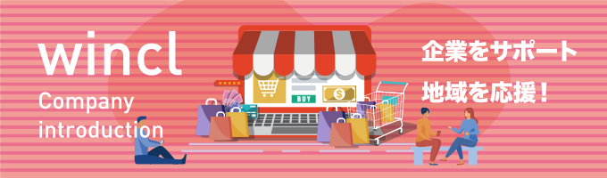 企業をサポート、地域を応援！のイメージ