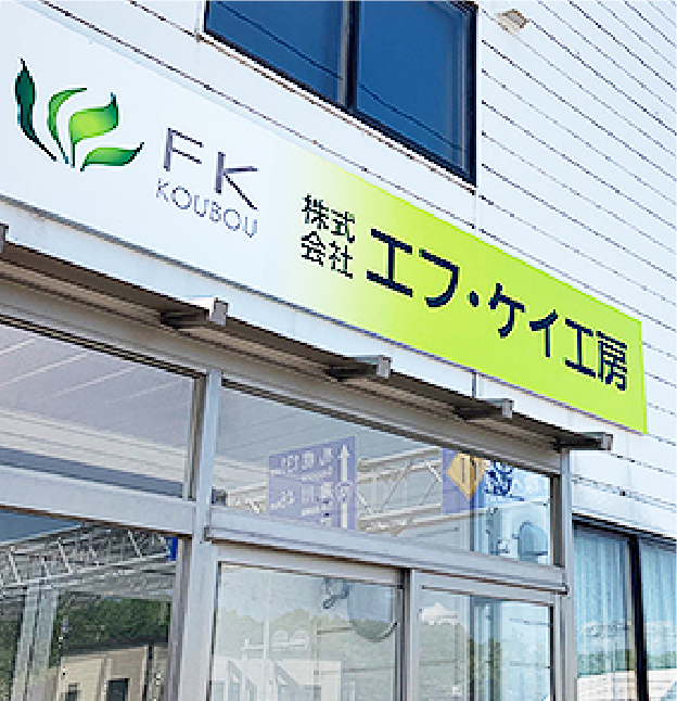 エフ・ケイ工房