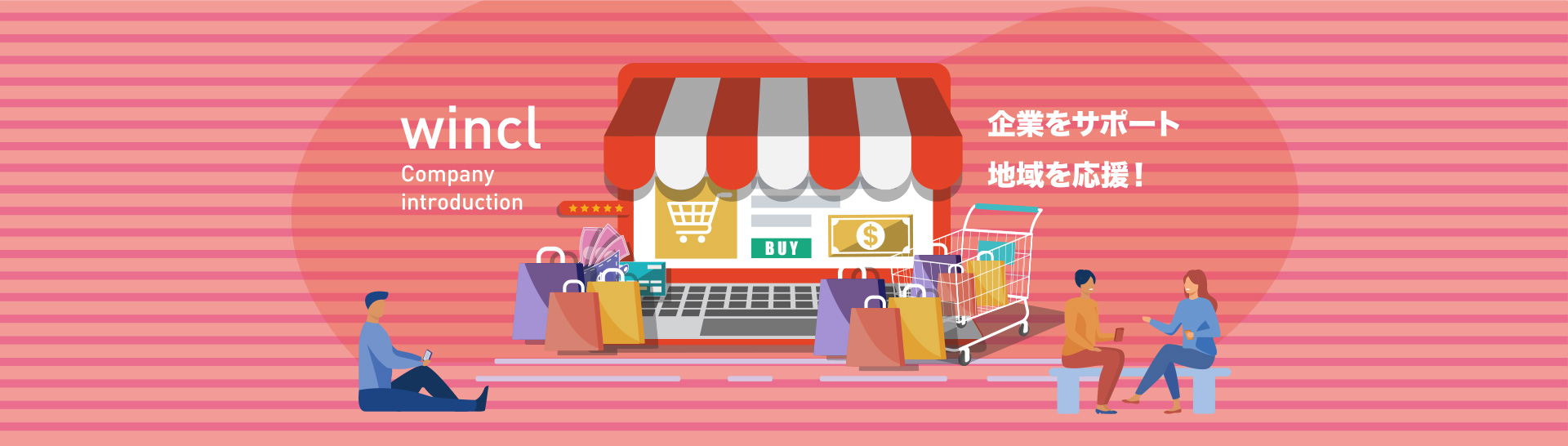 企業をサポート、地域を応援！