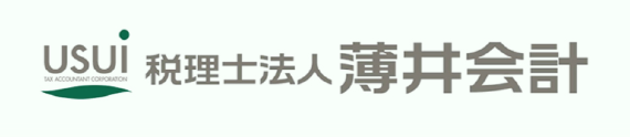 薄井会計