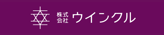 ウインクル